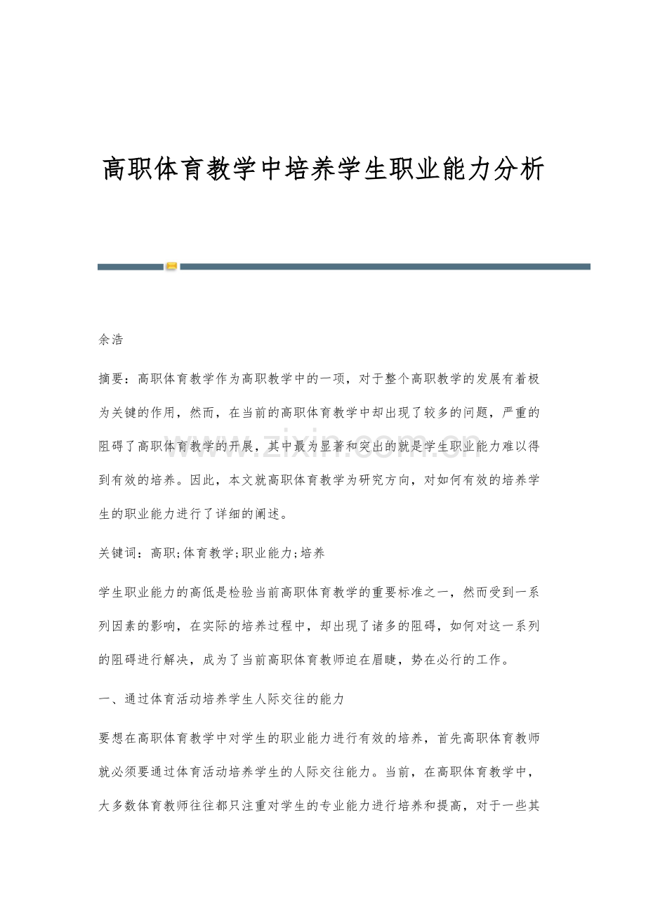 高职体育教学中培养学生职业能力分析.docx_第1页