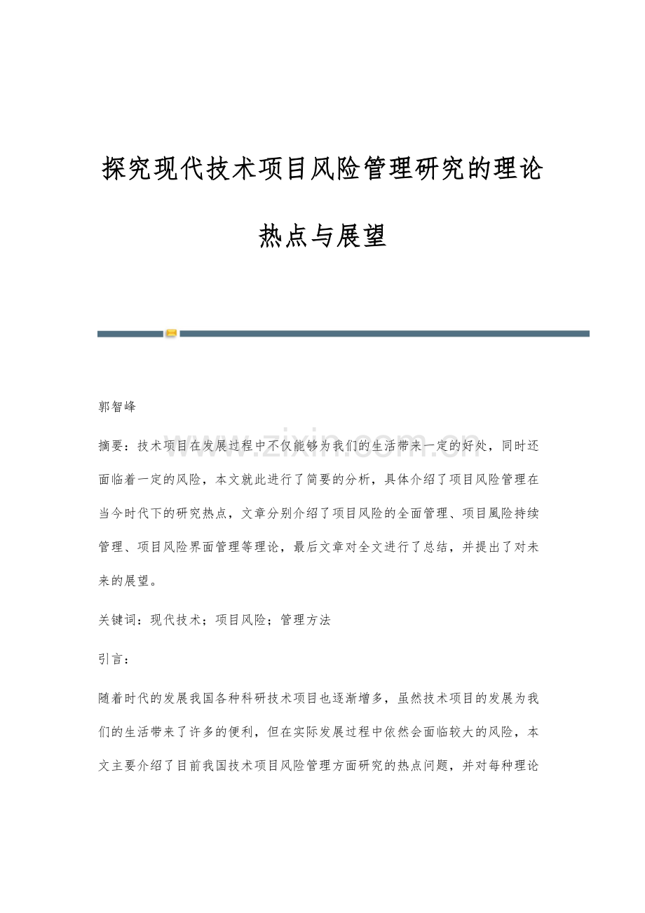 探究现代技术项目风险管理研究的理论热点与展望.docx_第1页