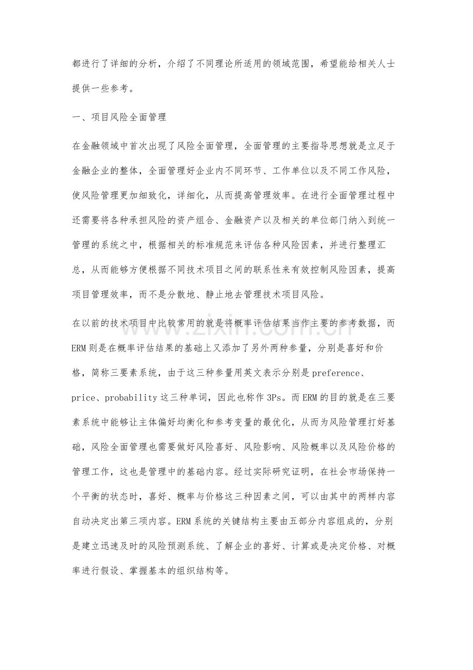 探究现代技术项目风险管理研究的理论热点与展望.docx_第2页