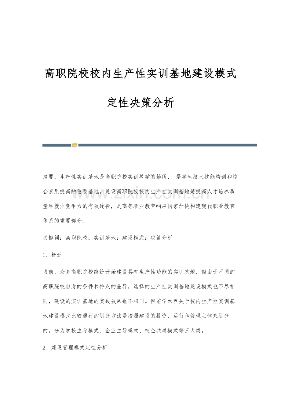 高职院校校内生产性实训基地建设模式定性决策分析.docx_第1页
