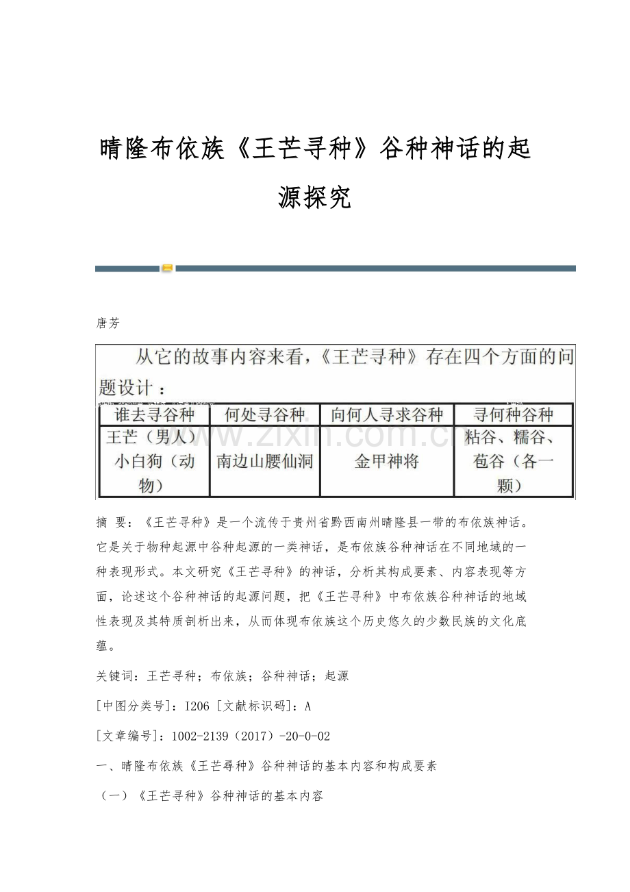 晴隆布依族《王芒寻种》谷种神话的起源探究.docx_第1页