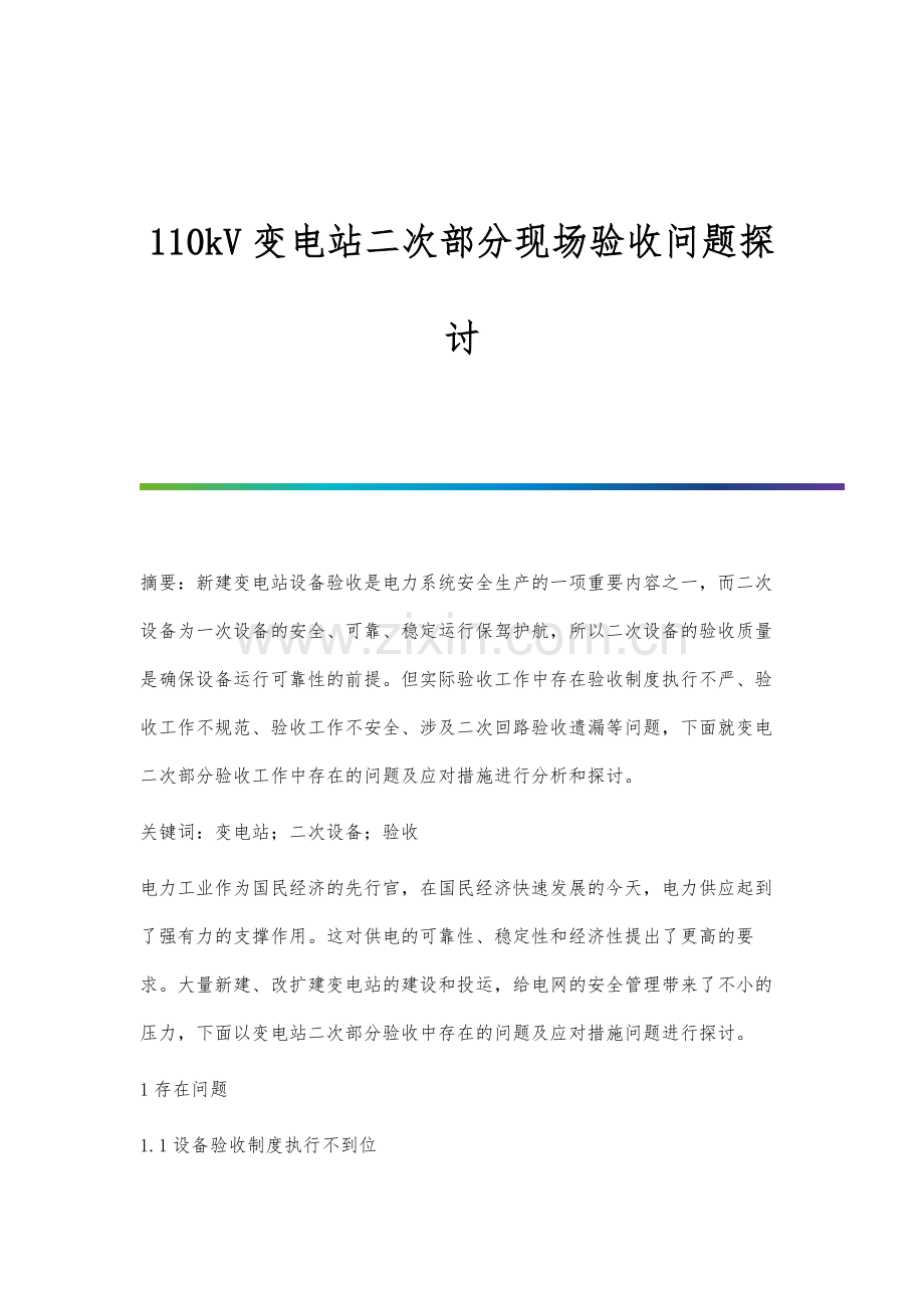 110kV变电站二次部分现场验收问题探讨.docx_第1页