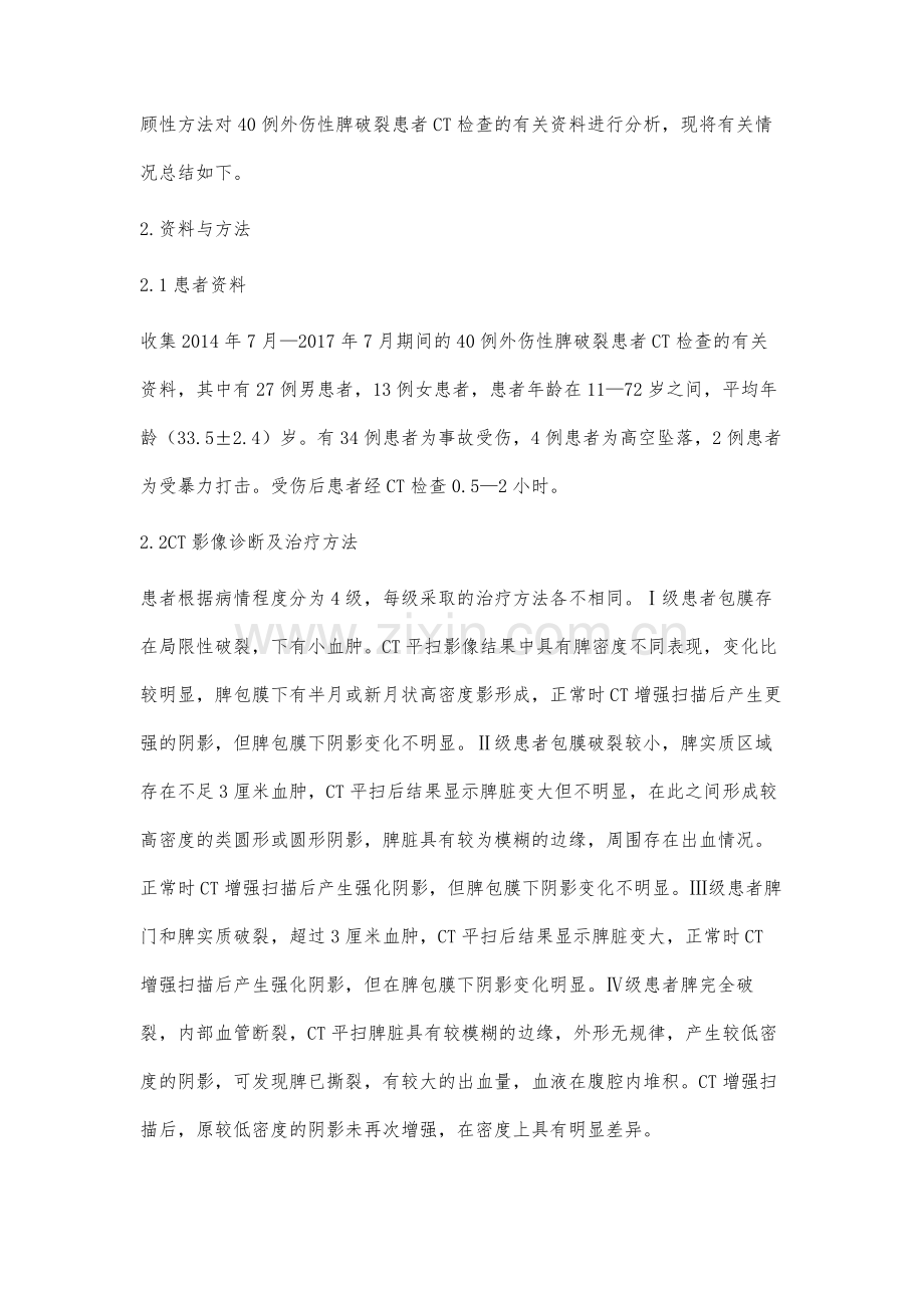 外伤性脾破裂采用CT的临床诊断价值.docx_第2页