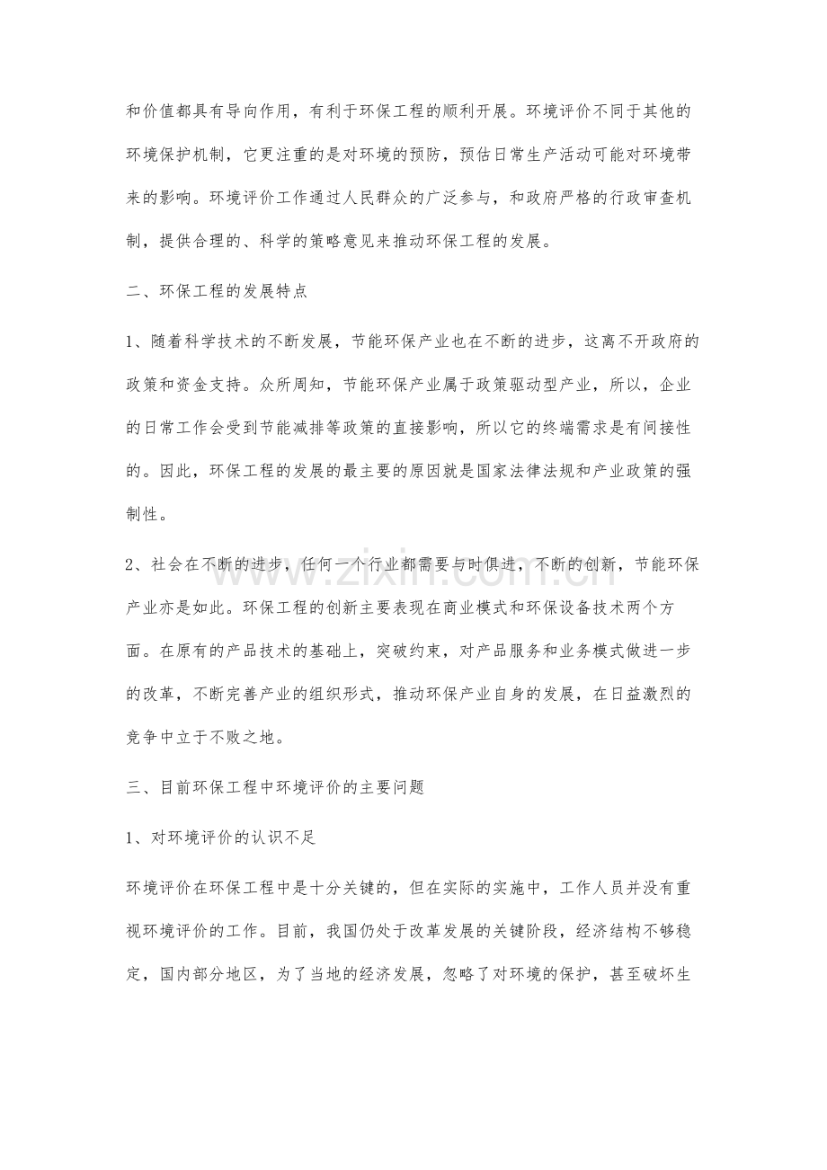 从环境评价的角度解读环保工程发展.docx_第2页