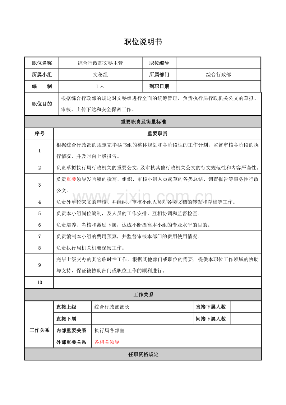 太和大运会项目职位说明书组合.doc_第1页