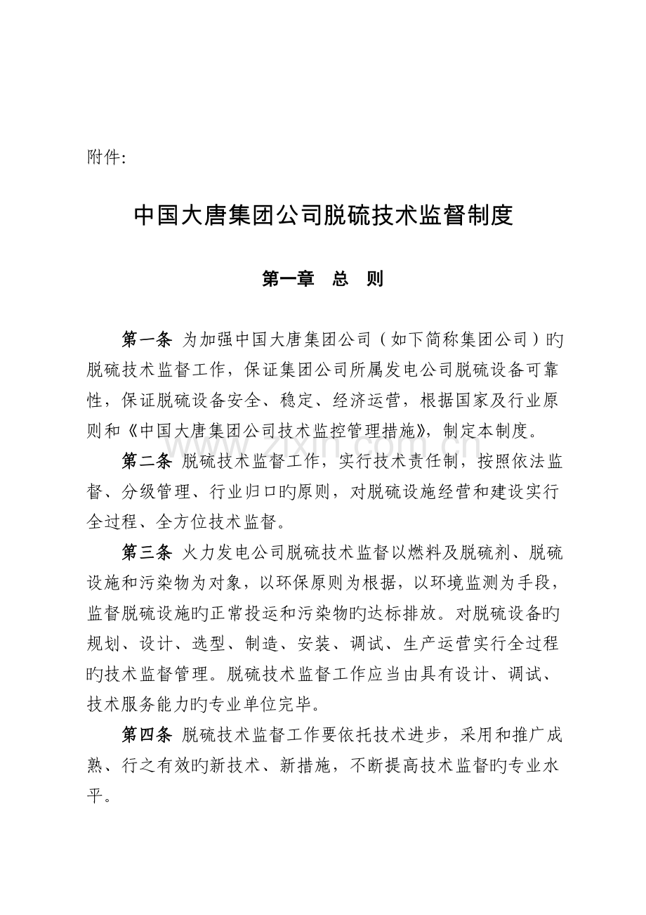 中国大唐集团公司脱硫技术监督制度.doc_第1页