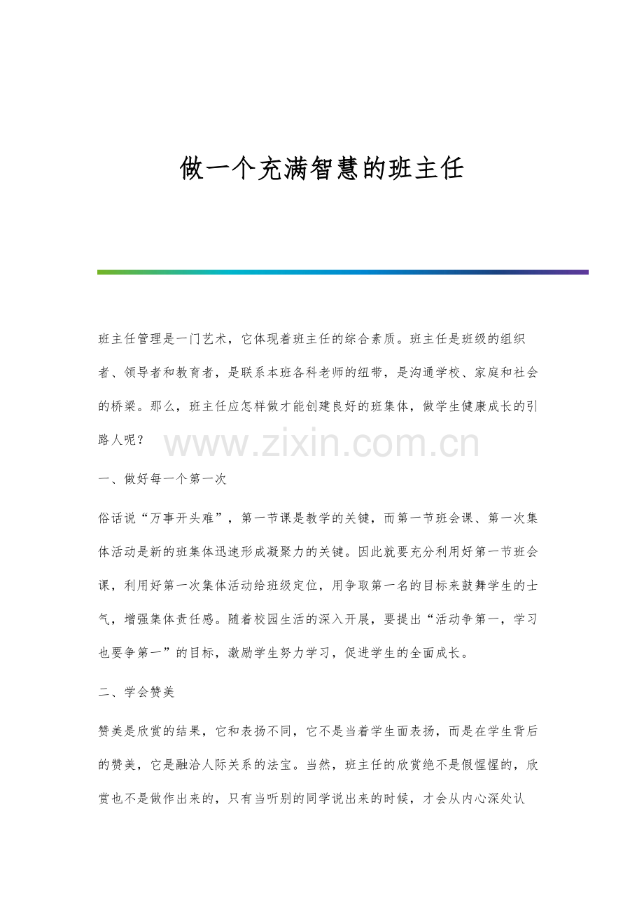 做一个充满智慧的班主任.docx_第1页
