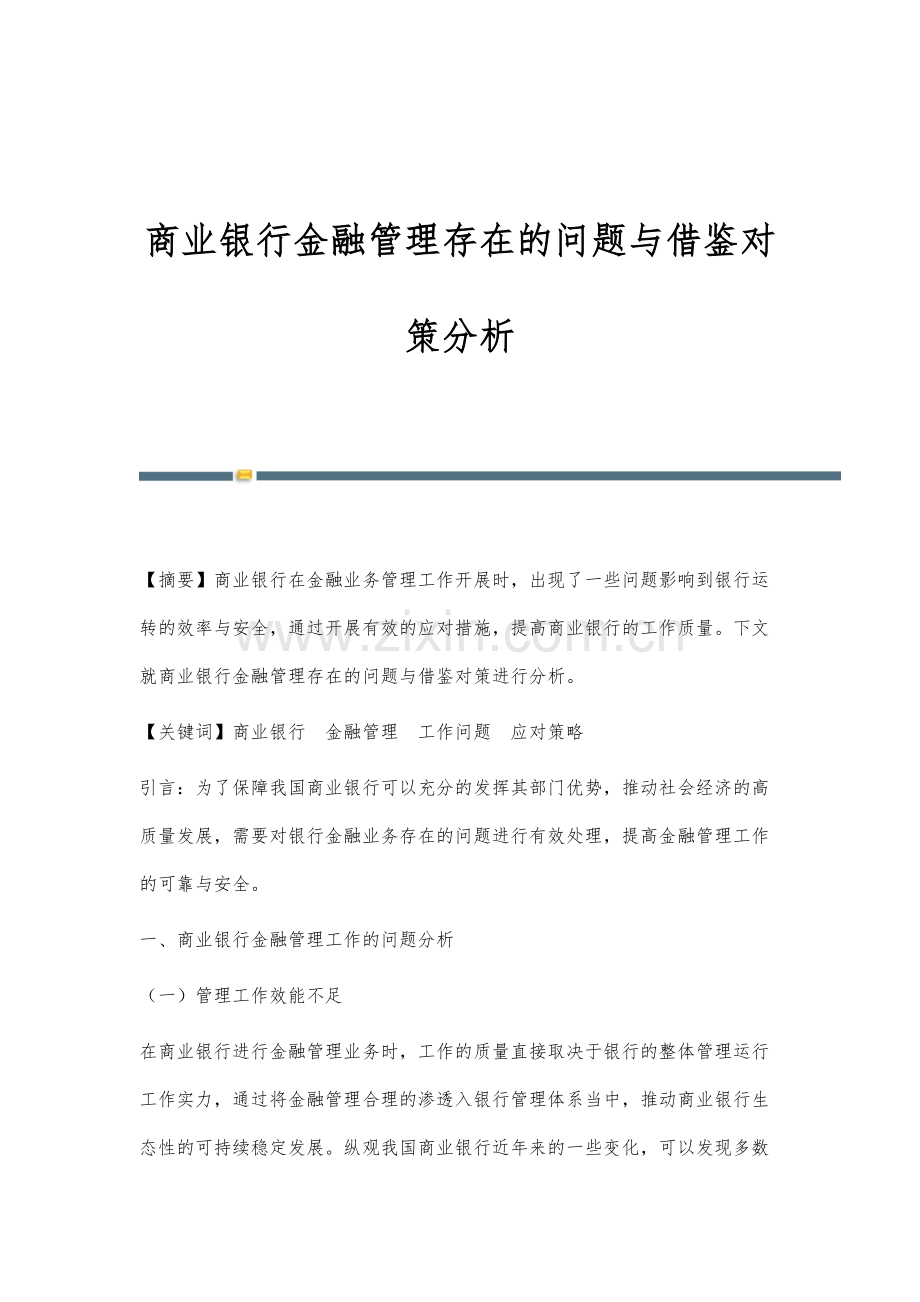 商业银行金融管理存在的问题与借鉴对策分析.docx_第1页