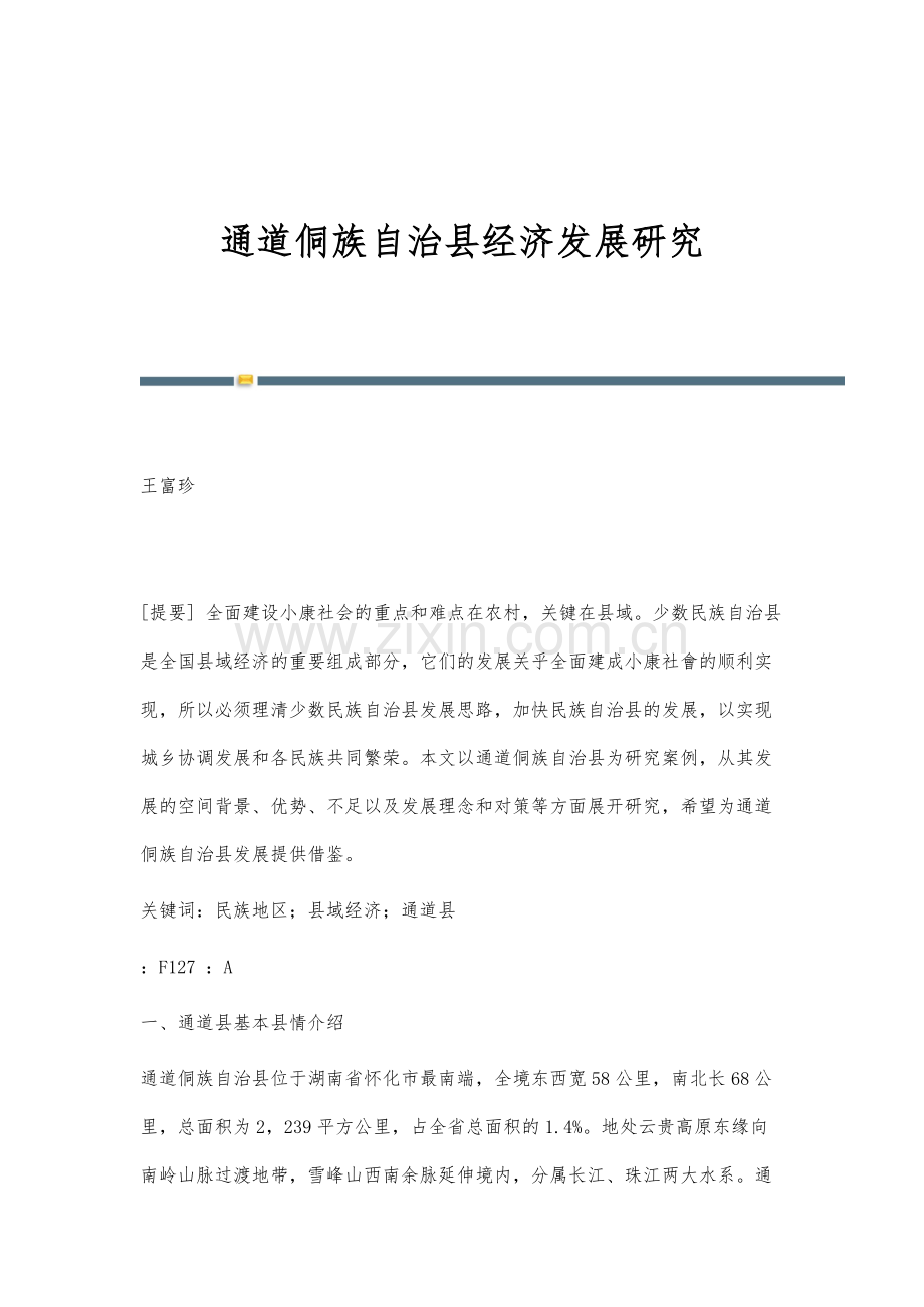 通道侗族自治县经济发展研究.docx_第1页