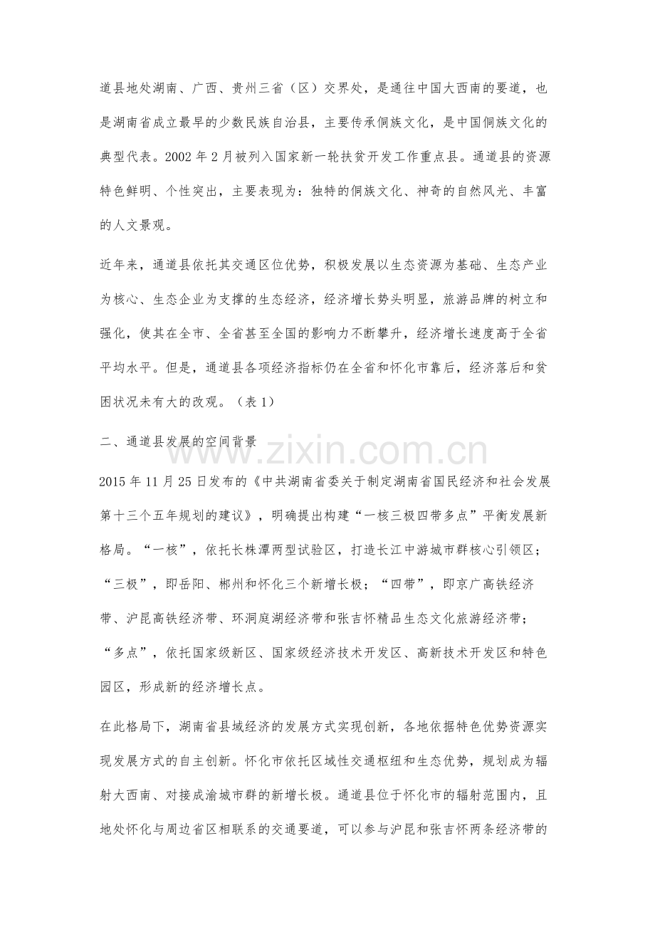通道侗族自治县经济发展研究.docx_第2页