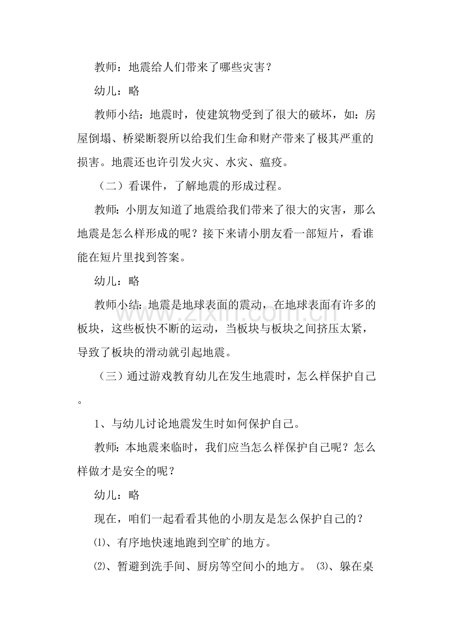 幼儿园大班教案地震含反思.doc_第2页