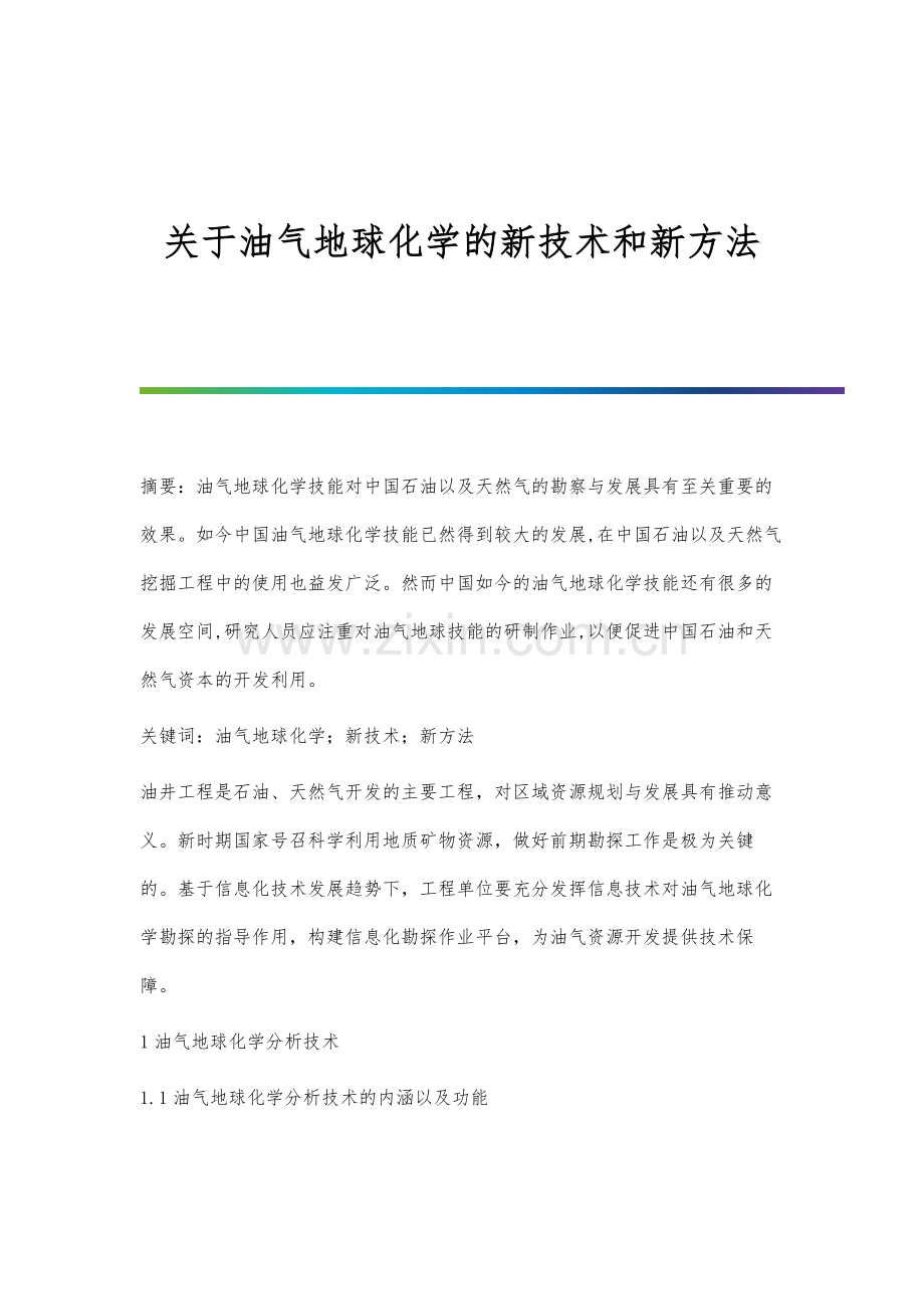 关于油气地球化学的新技术和新方法.docx_第1页