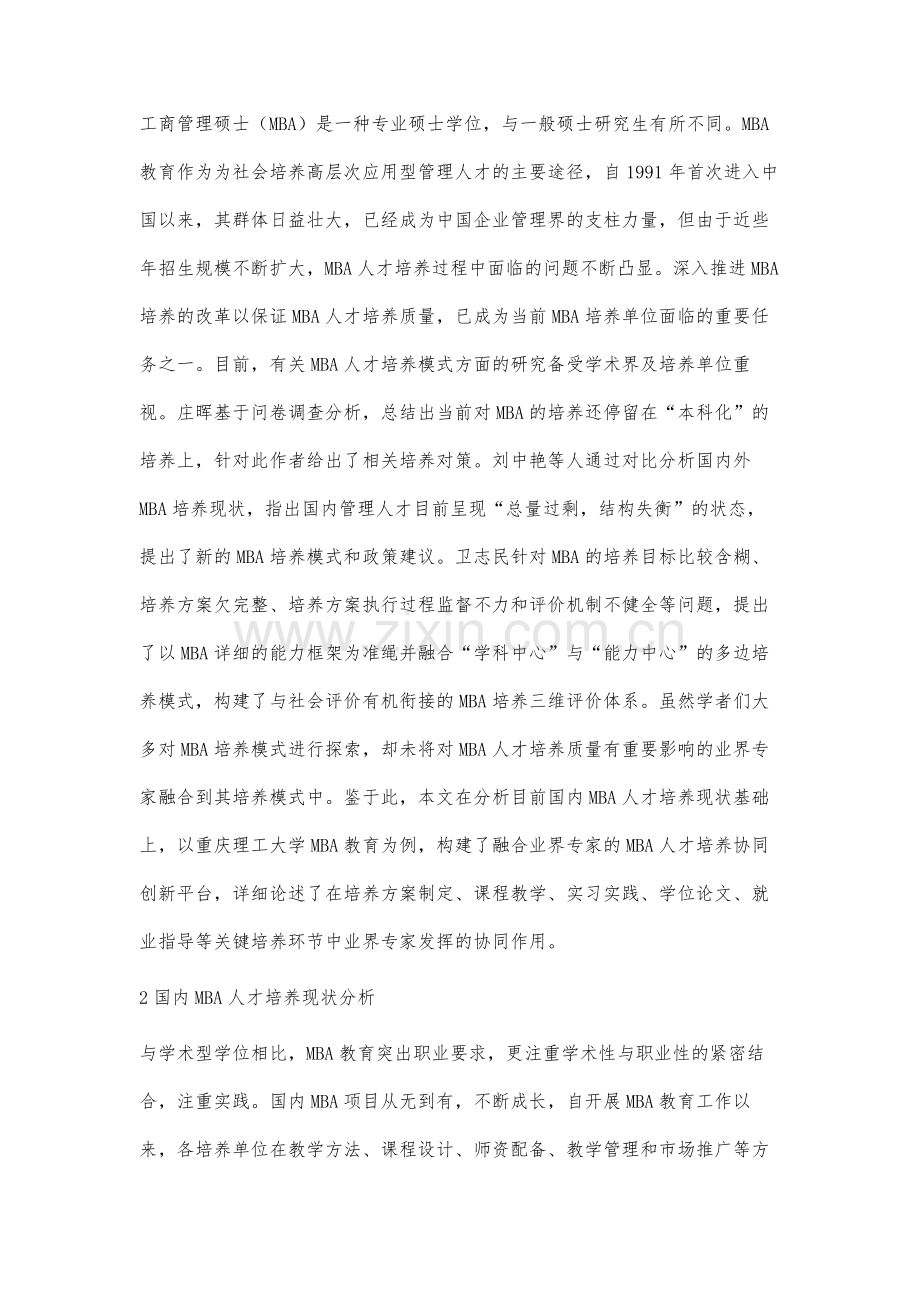 融合业界专家的研究生培养协同创新平台构建.docx_第2页