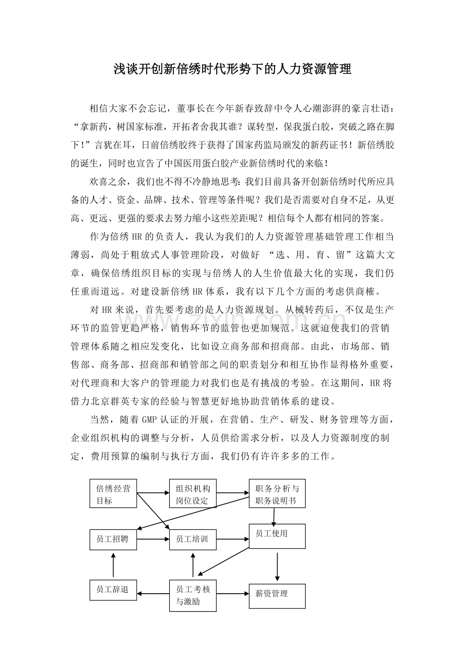浅谈开创新倍绣时代形势下的人力资源管理.doc_第1页