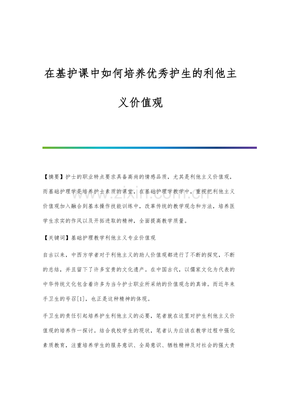 在基护课中如何培养优秀护生的利他主义价值观.docx_第1页