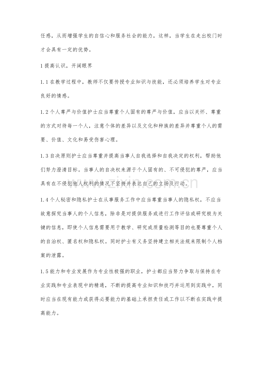 在基护课中如何培养优秀护生的利他主义价值观.docx_第2页