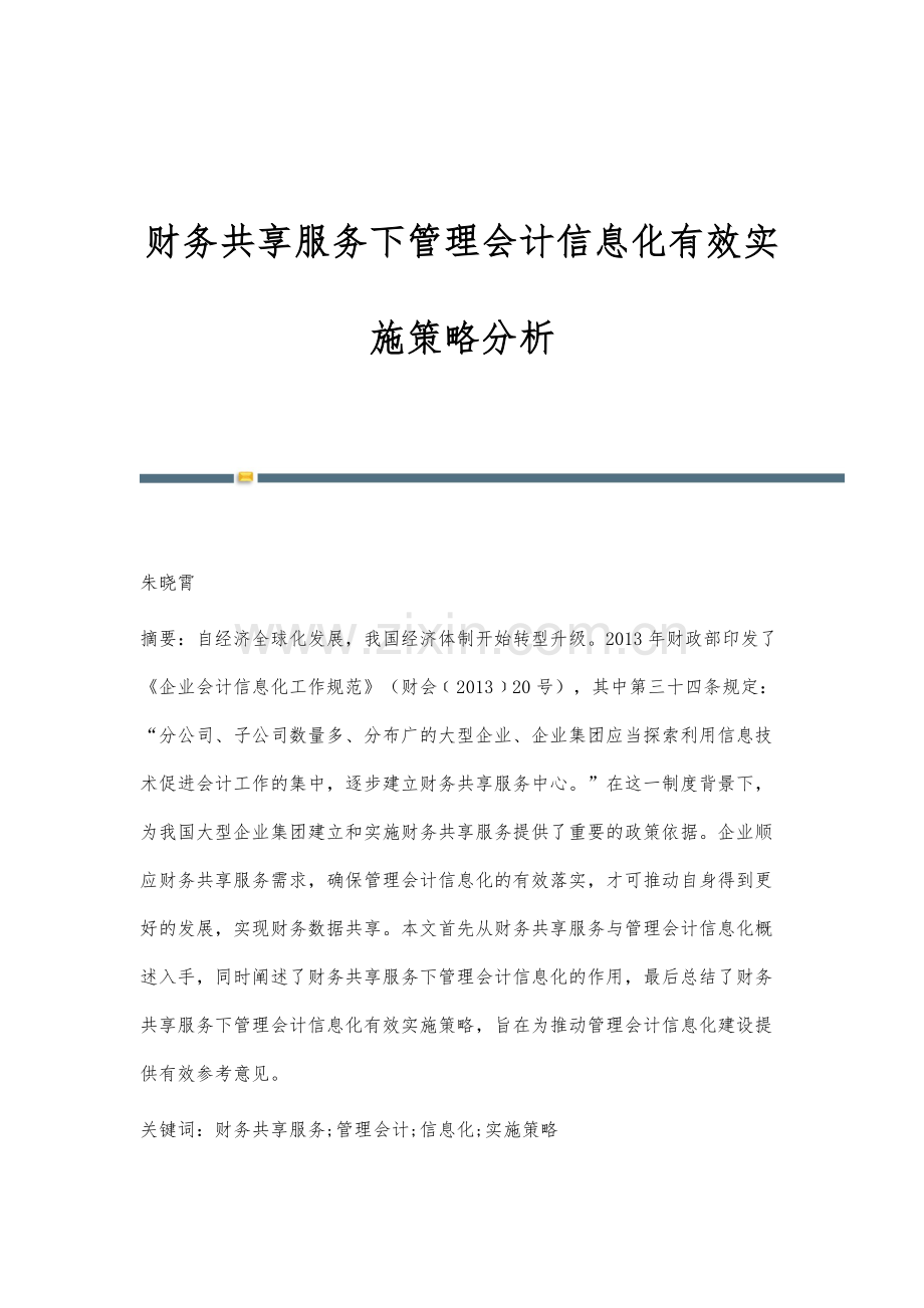 财务共享服务下管理会计信息化有效实施策略分析.docx_第1页