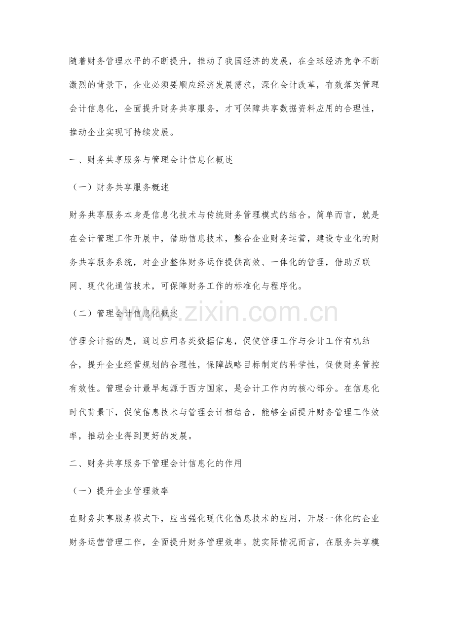 财务共享服务下管理会计信息化有效实施策略分析.docx_第2页