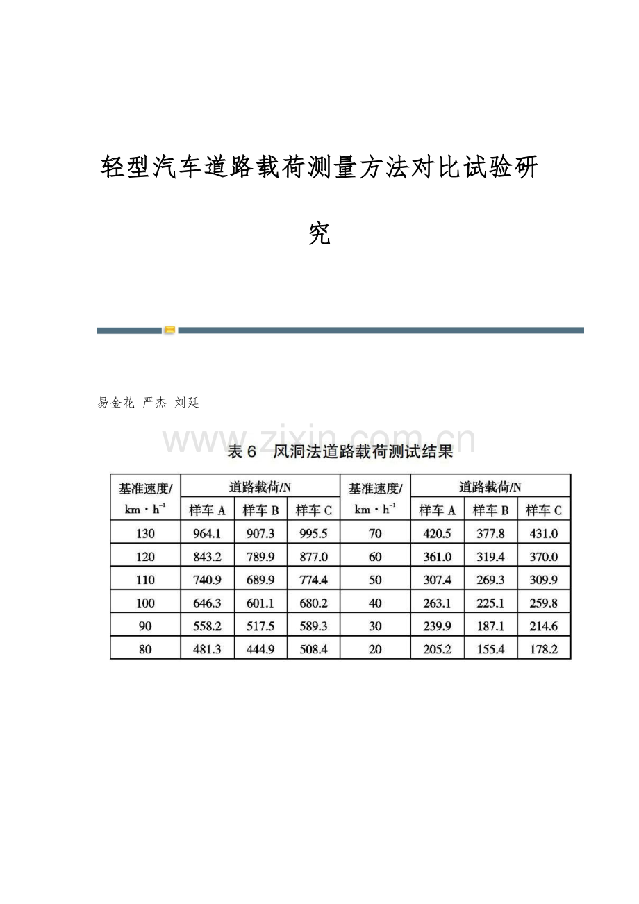 轻型汽车道路载荷测量方法对比试验研究.docx_第1页