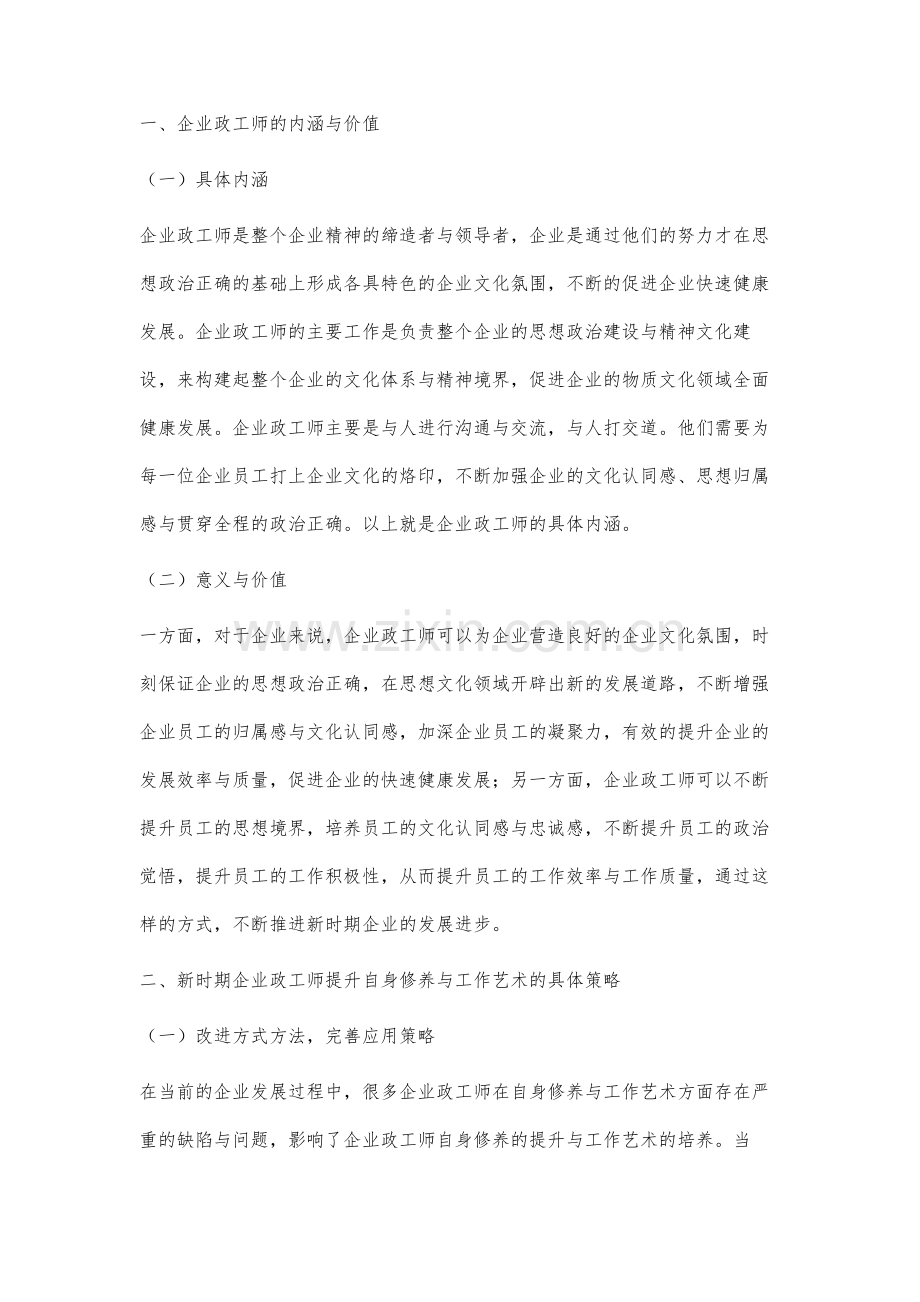 新时期企业政工师如何提升自身修养与工作艺术研究.docx_第2页