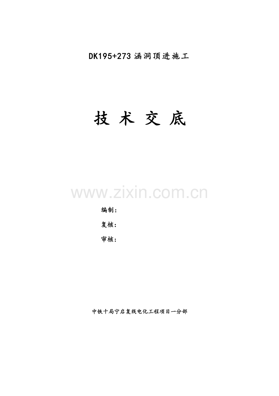 涵洞顶进施工技术交底作业指导书得道.doc_第1页
