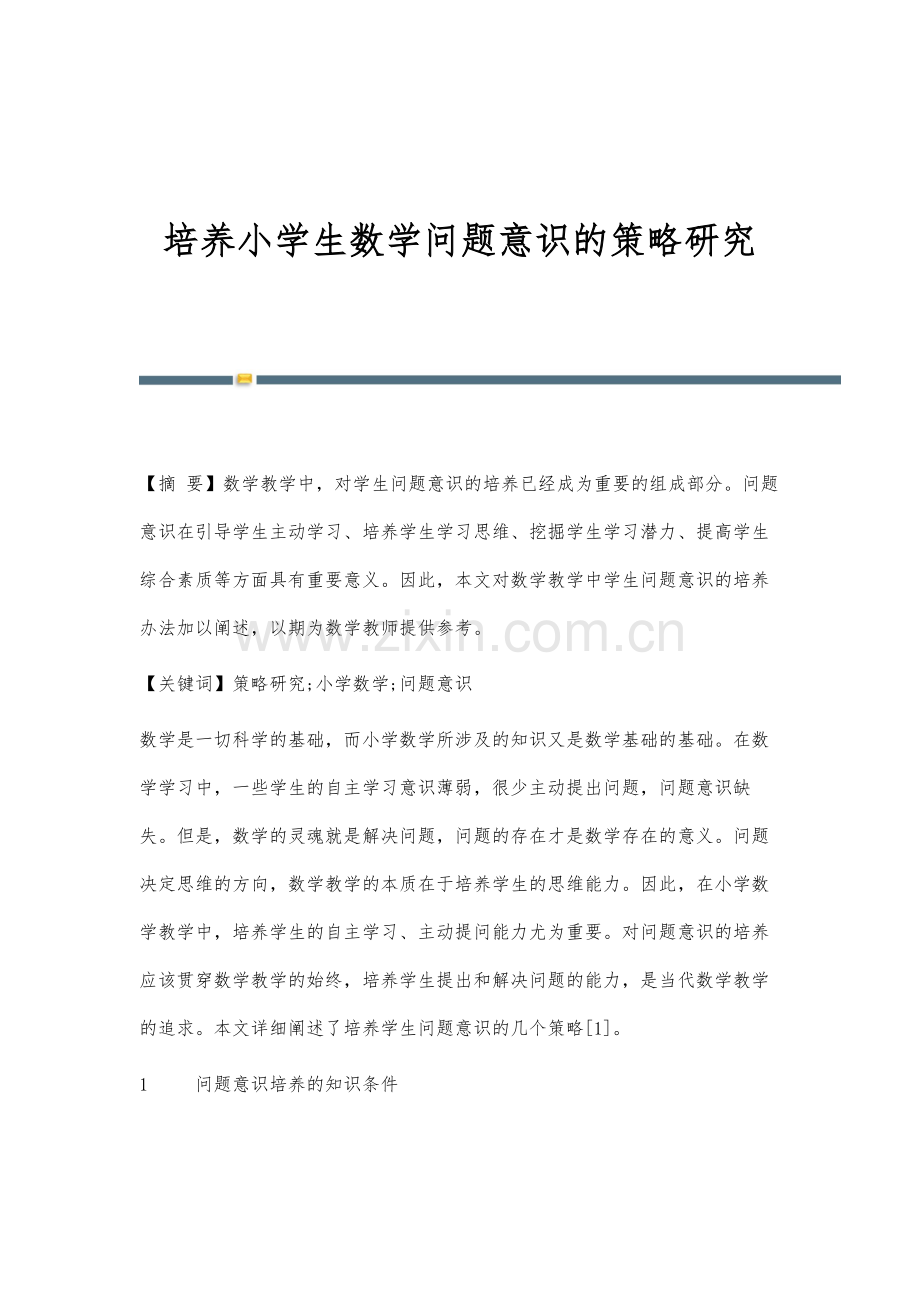 培养小学生数学问题意识的策略研究.docx_第1页