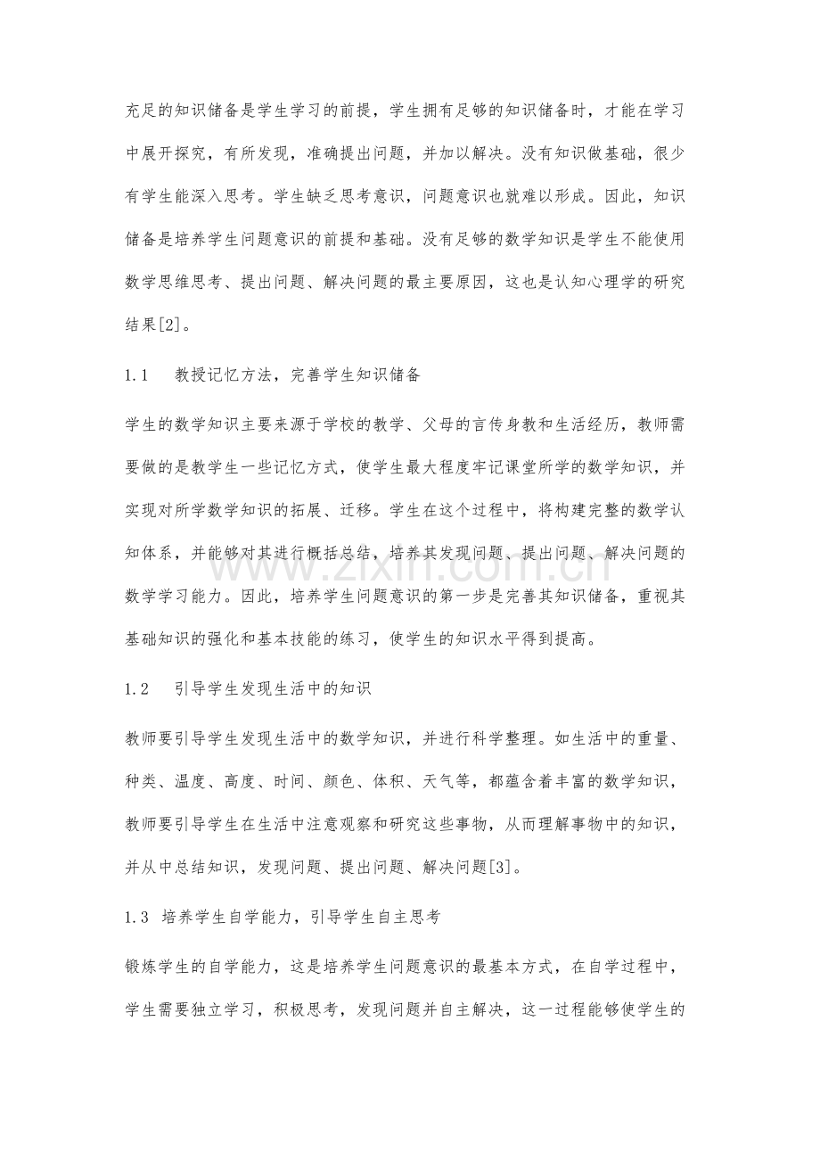 培养小学生数学问题意识的策略研究.docx_第2页