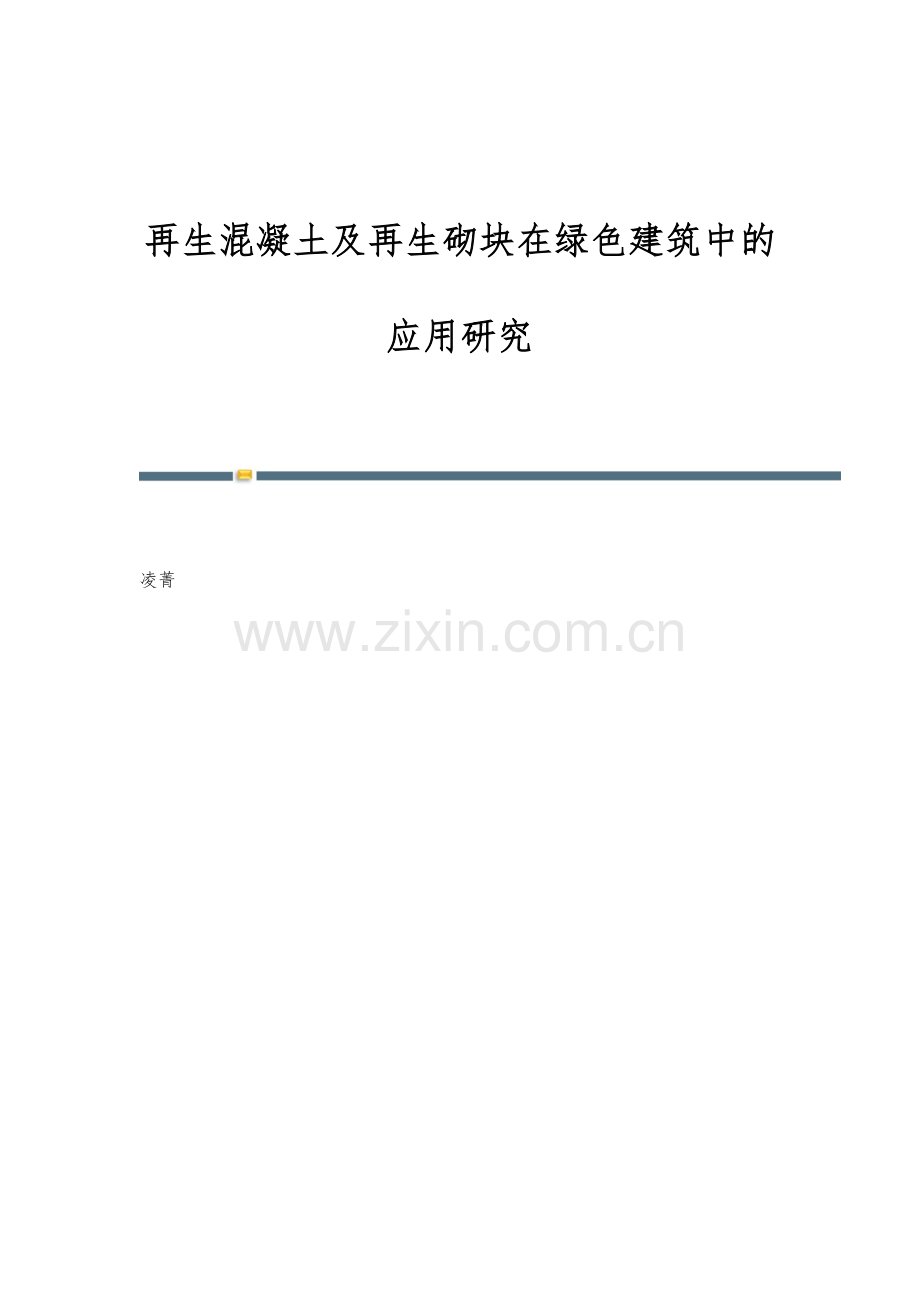 再生混凝土及再生砌块在绿色建筑中的应用研究.docx_第1页