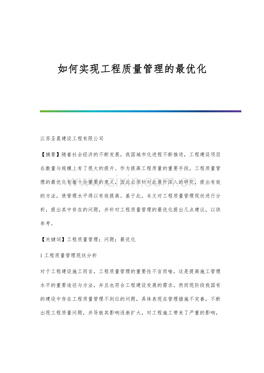 如何实现工程质量管理的最优化.docx_第1页