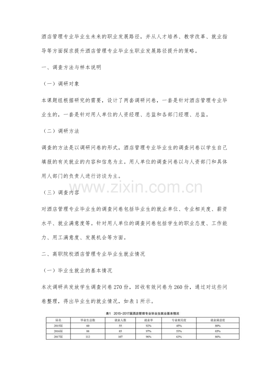 高职酒店管理专业毕业生职业发展路径提升研究.docx_第2页