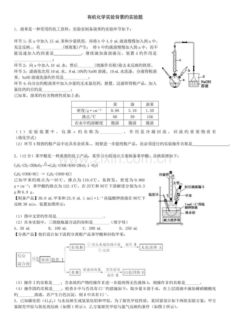 有机化学实验背景的实验题汇总.doc_第1页