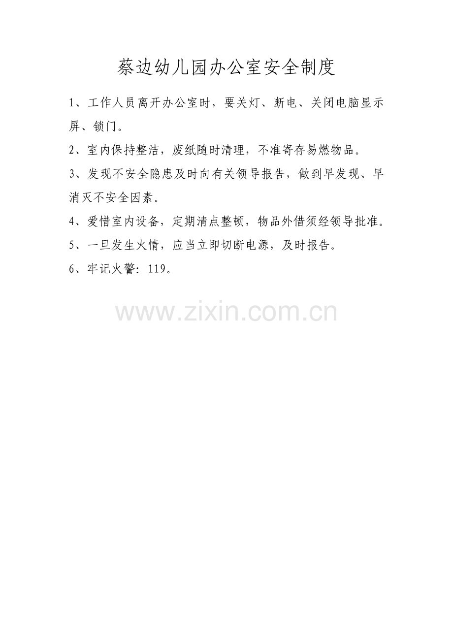 蔡边幼儿园办公室安全制度.doc_第1页