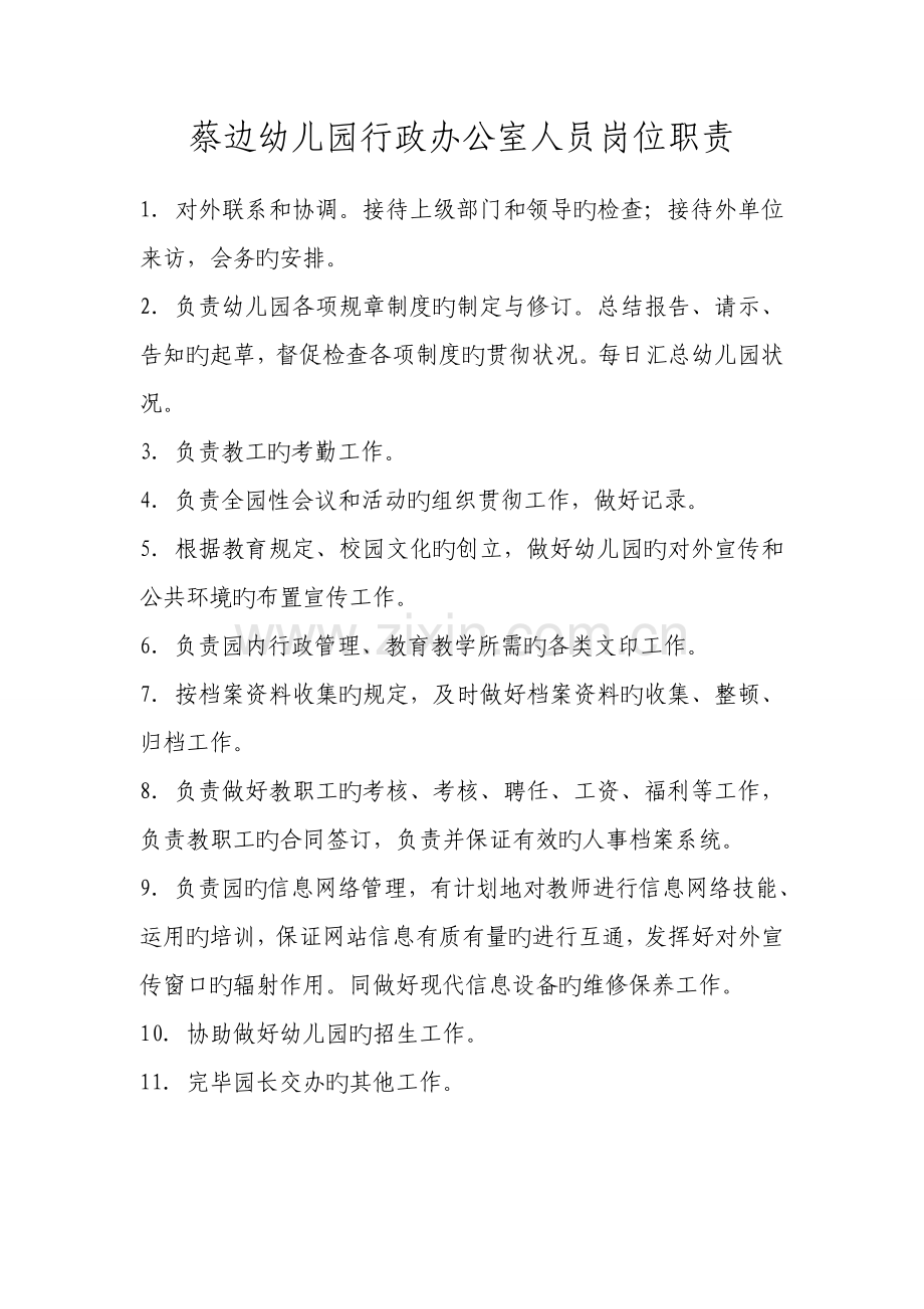 蔡边幼儿园办公室安全制度.doc_第2页