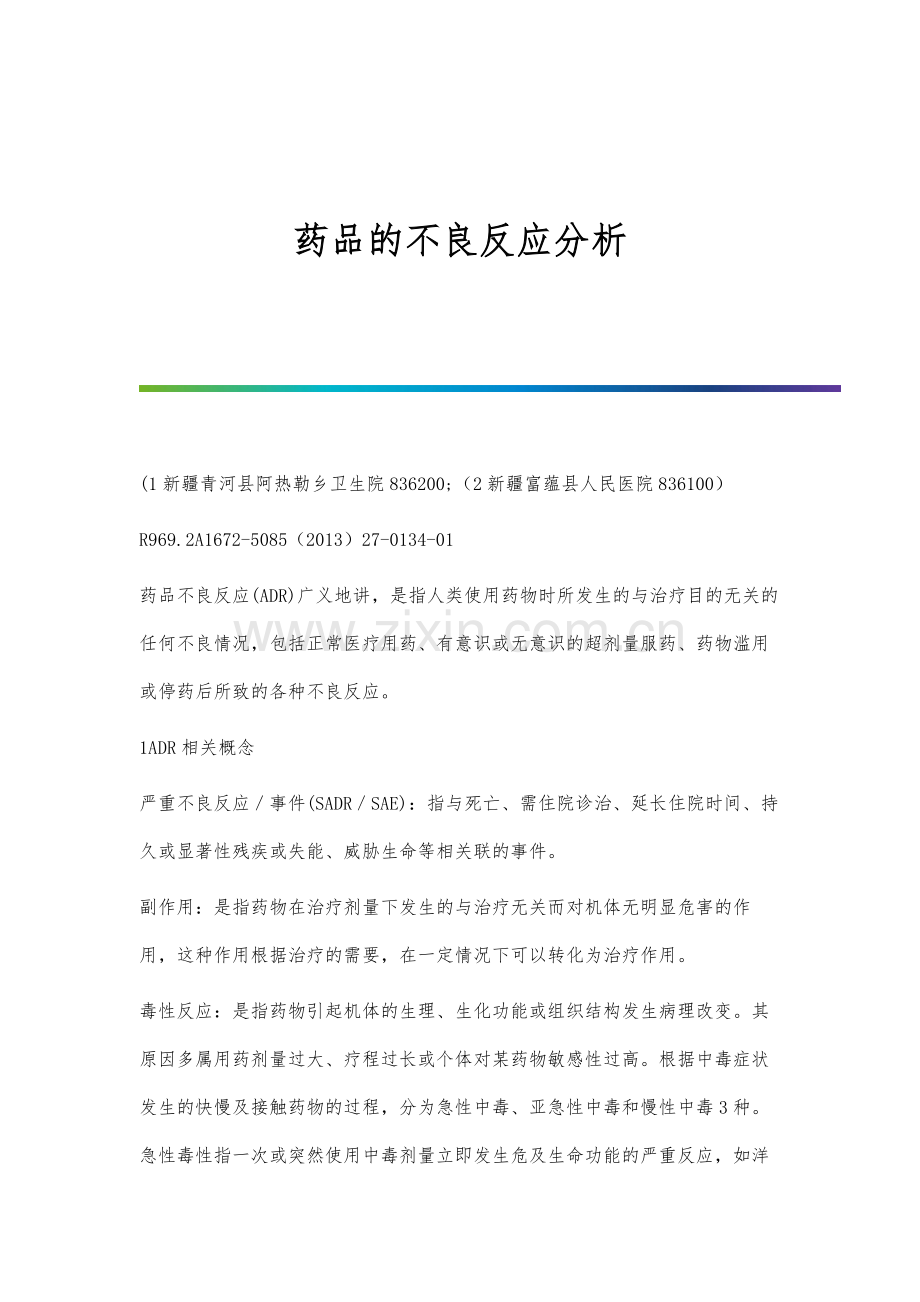 药品的不良反应分析.docx_第1页