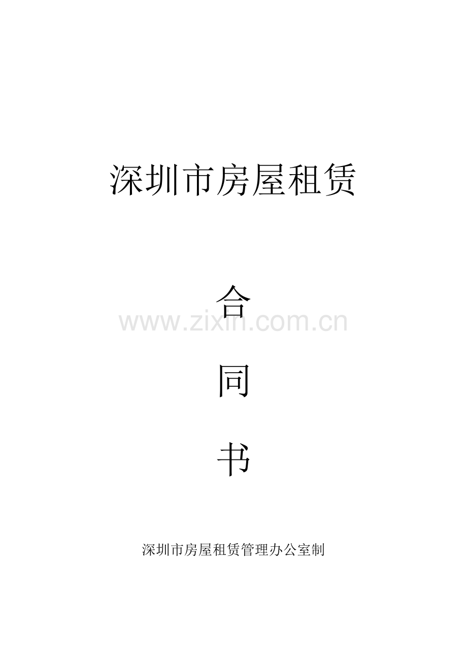 深圳市房产租赁合同范本.doc_第1页
