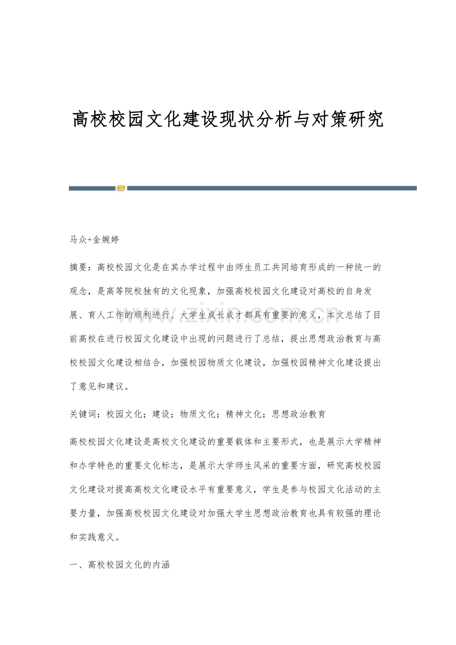 高校校园文化建设现状分析与对策研究.docx_第1页