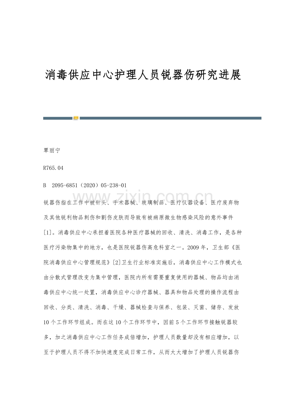 消毒供应中心护理人员锐器伤研究进展.docx_第1页