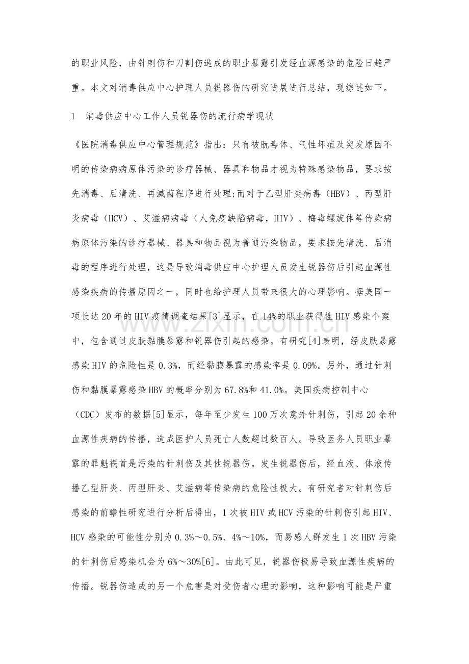 消毒供应中心护理人员锐器伤研究进展.docx_第2页