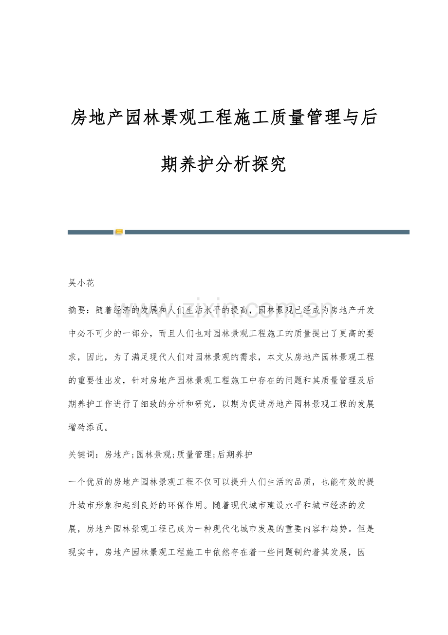 房地产园林景观工程施工质量管理与后期养护分析探究.docx_第1页