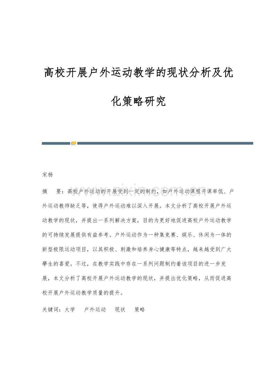 高校开展户外运动教学的现状分析及优化策略研究.docx_第1页