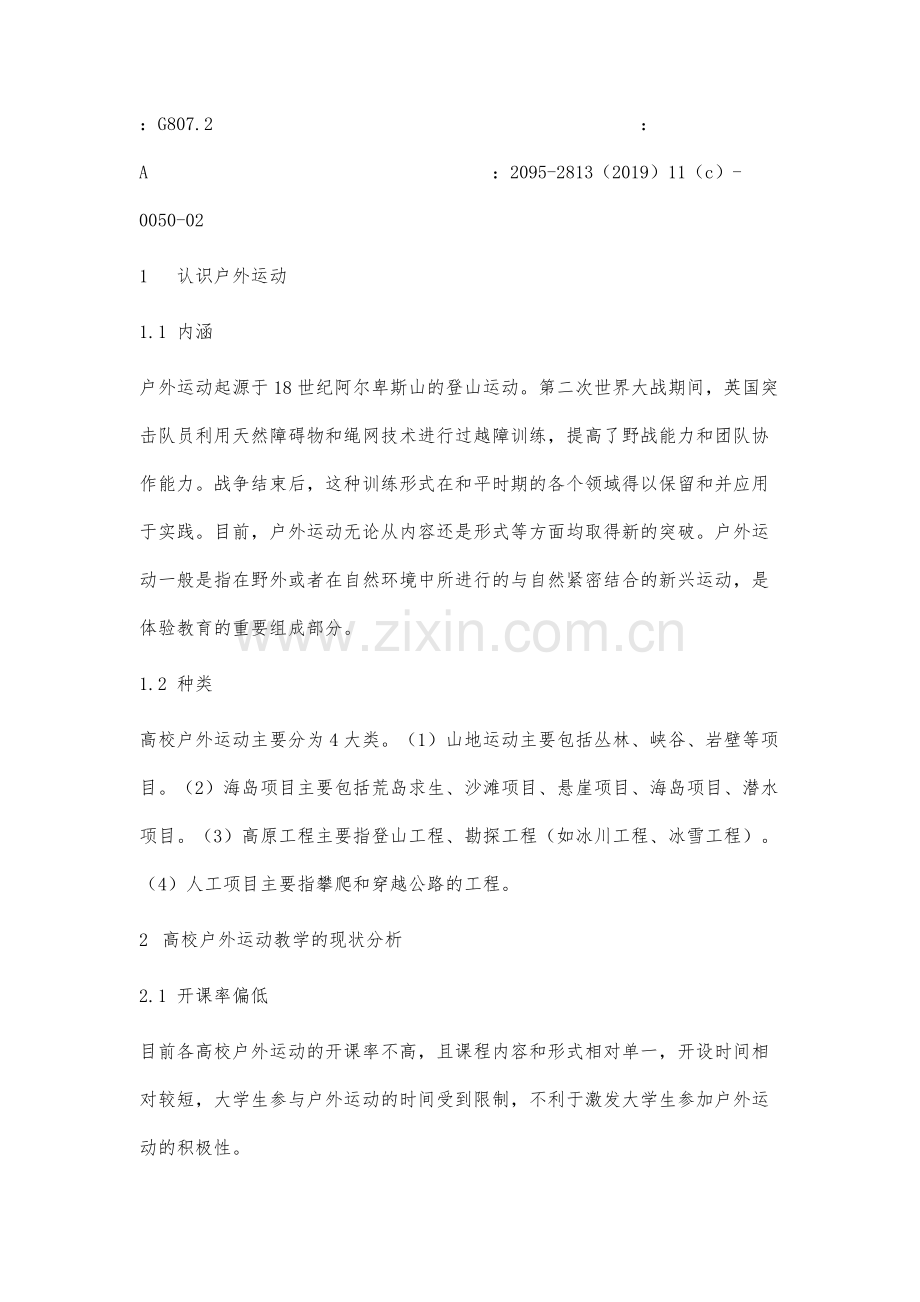 高校开展户外运动教学的现状分析及优化策略研究.docx_第2页