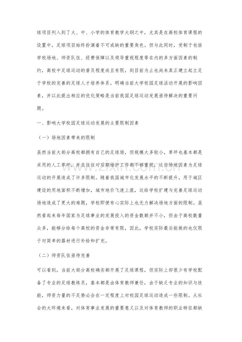 关于大学校园足球活动开展的影响因素分析及优化策略探讨①.docx_第2页