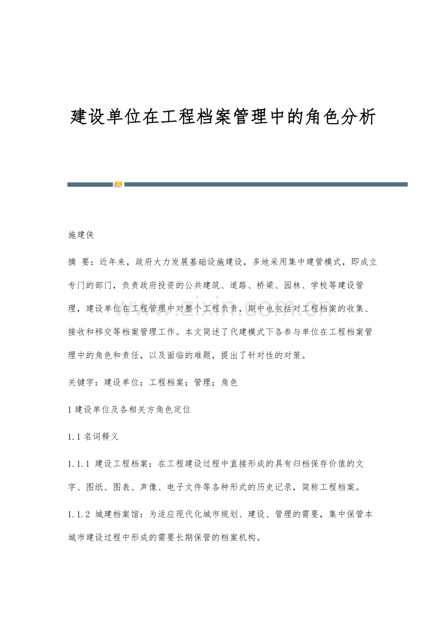建设单位在工程档案管理中的角色分析.docx_第1页