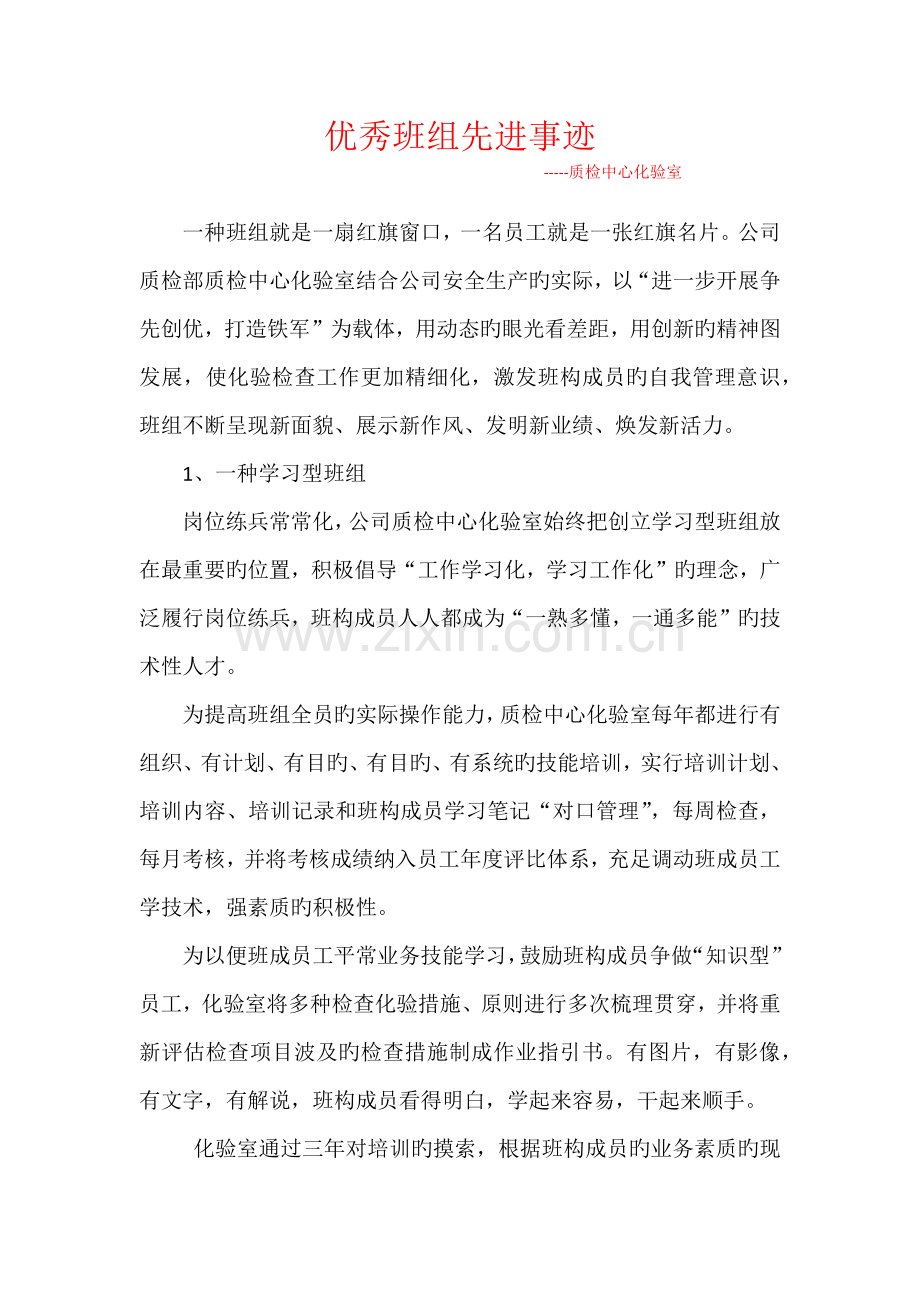 优秀班组先进事迹.docx_第1页