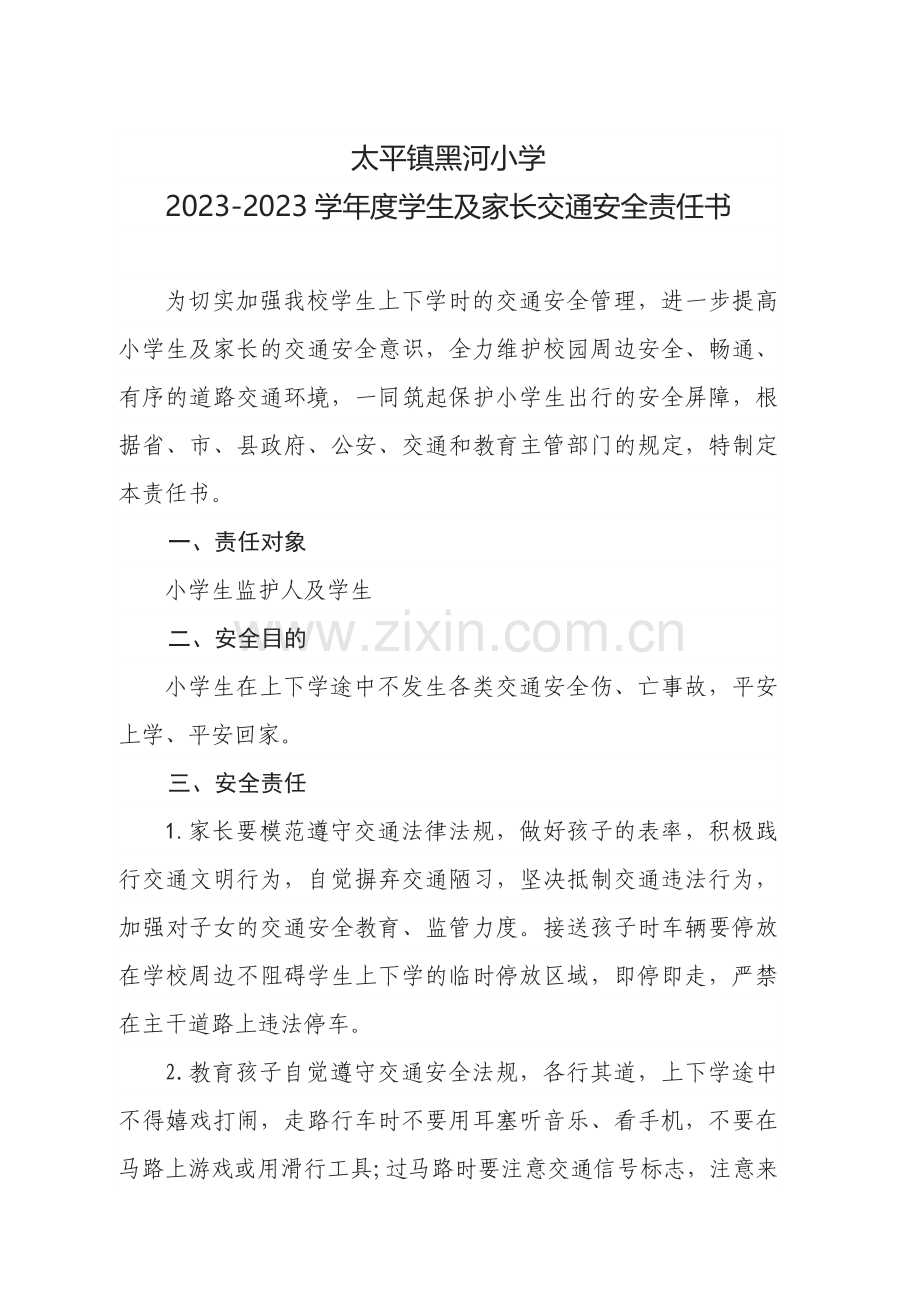 小学交通安全责任书.doc_第1页