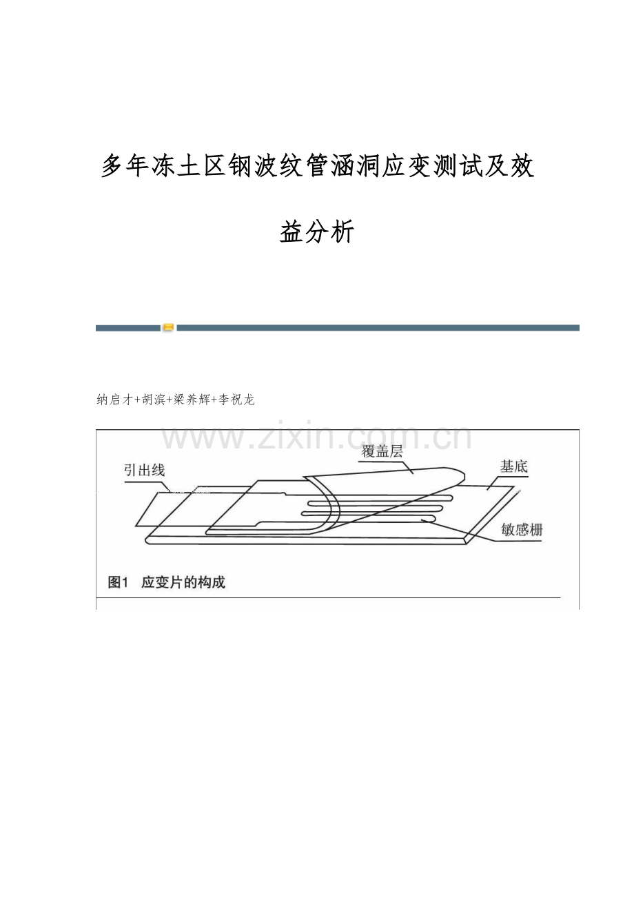 多年冻土区钢波纹管涵洞应变测试及效益分析.docx_第1页