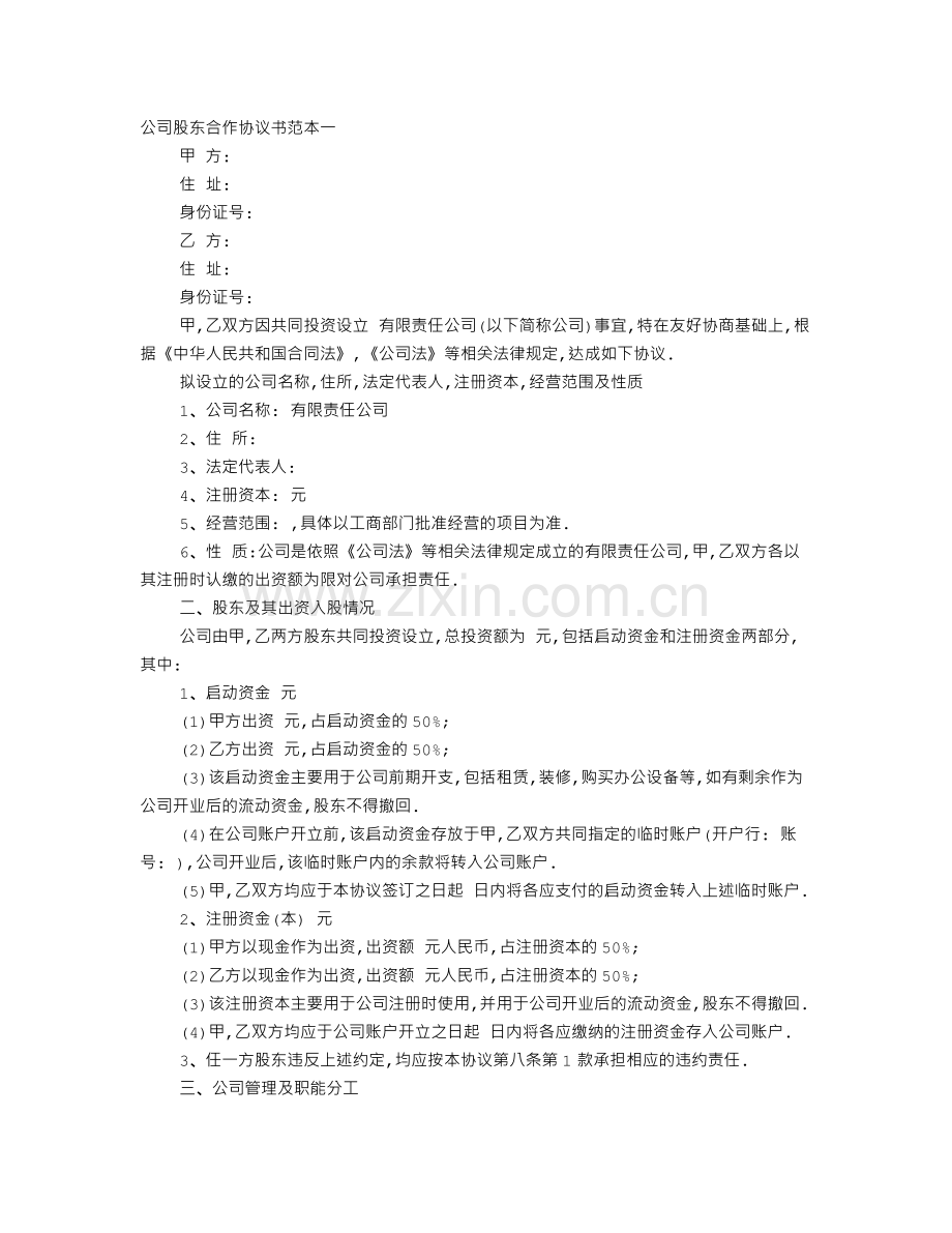 股权作价协议书范本.doc_第1页
