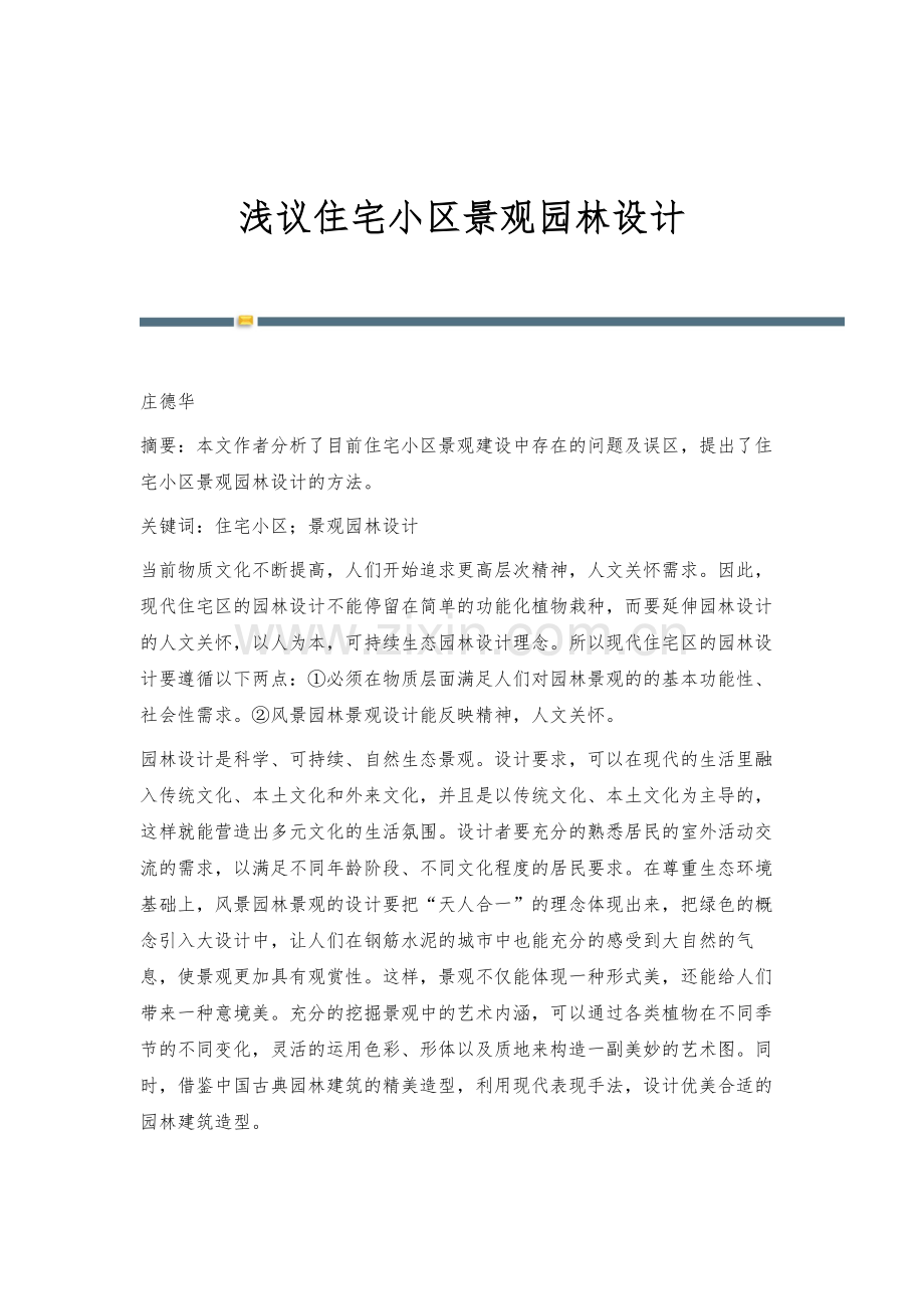 浅议住宅小区景观园林设计.docx_第1页