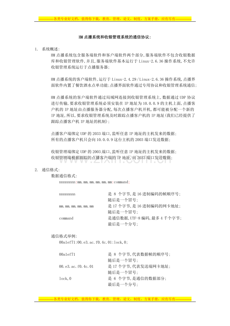 收银管理-通信协议.doc_第1页