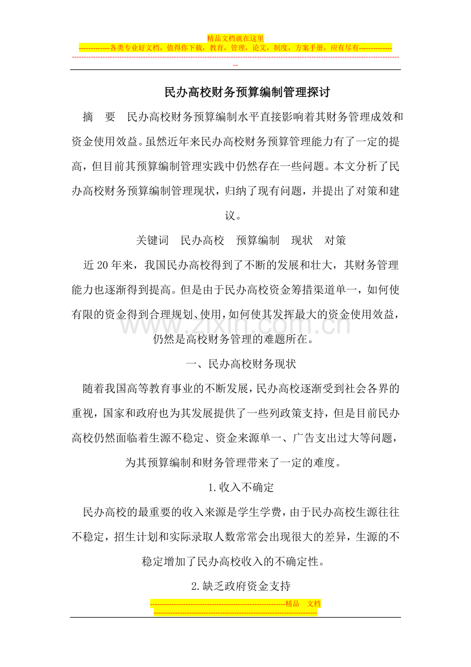 民办高校财务预算编制管理.doc_第1页